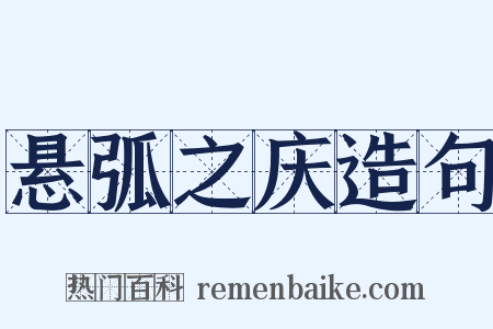 悬弧之庆造句是什么意思的图片